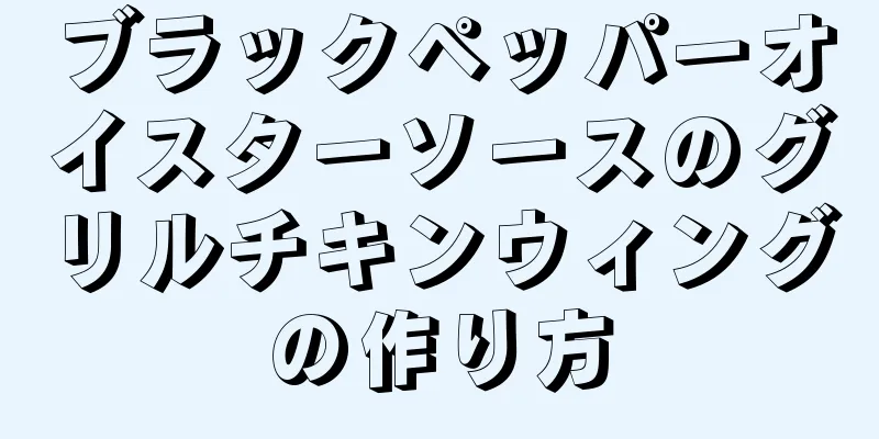 ブラックペッパーオイスターソースのグリルチキンウィングの作り方