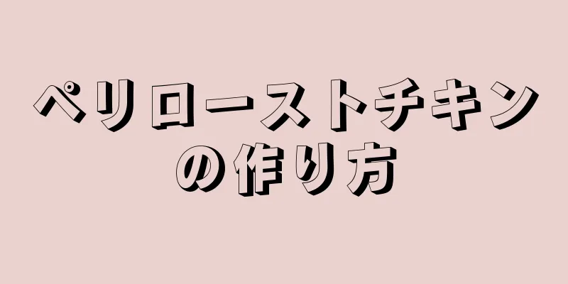 ペリローストチキンの作り方