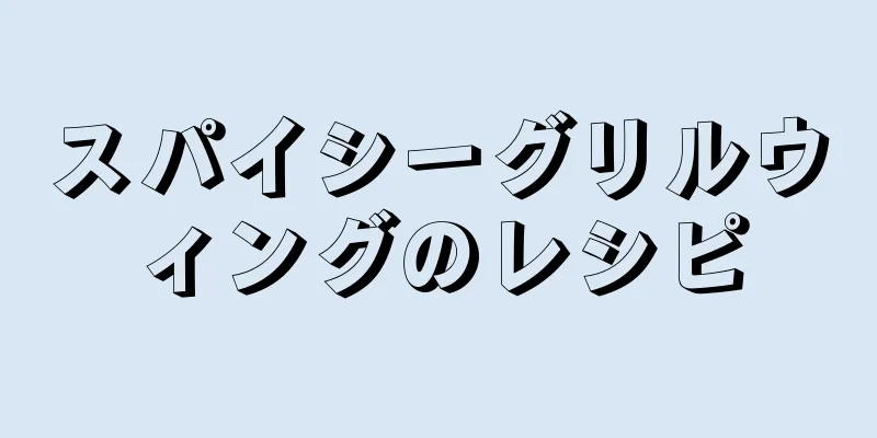 スパイシーグリルウィングのレシピ