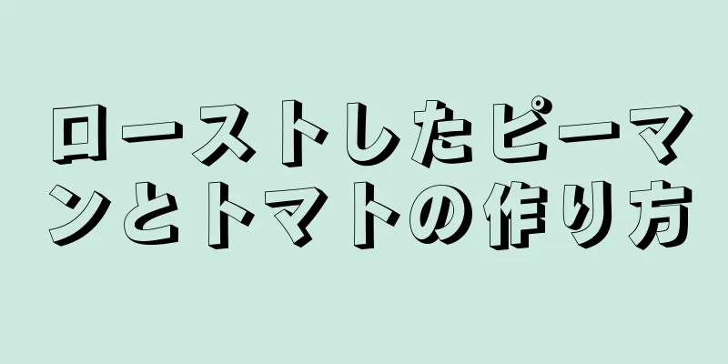 ローストしたピーマンとトマトの作り方