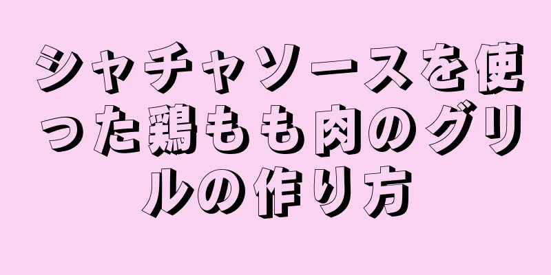 シャチャソースを使った鶏もも肉のグリルの作り方