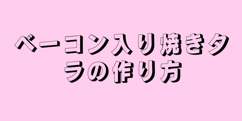 ベーコン入り焼きタラの作り方