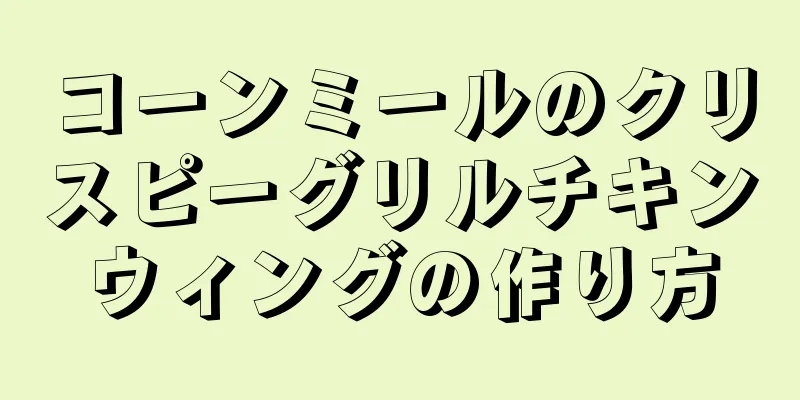 コーンミールのクリスピーグリルチキンウィングの作り方