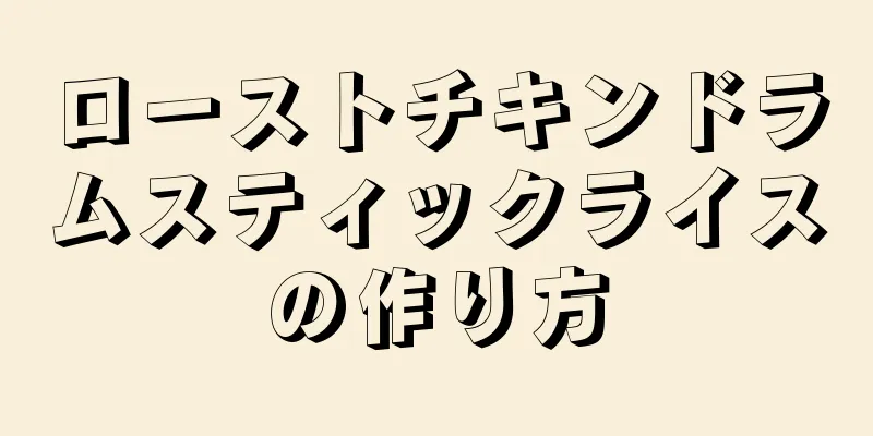 ローストチキンドラムスティックライスの作り方