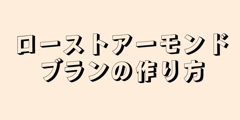 ローストアーモンドブランの作り方