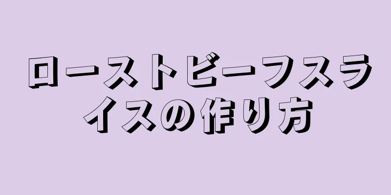 ローストビーフスライスの作り方