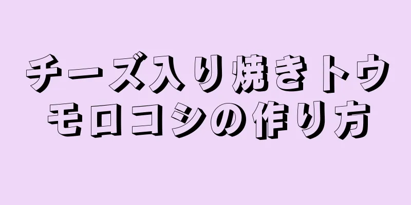 チーズ入り焼きトウモロコシの作り方