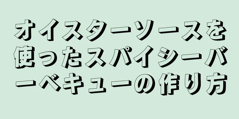 オイスターソースを使ったスパイシーバーベキューの作り方