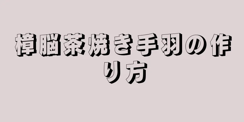 樟脳茶焼き手羽の作り方