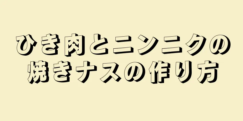 ひき肉とニンニクの焼きナスの作り方