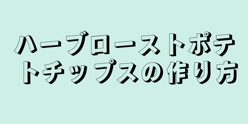 ハーブローストポテトチップスの作り方