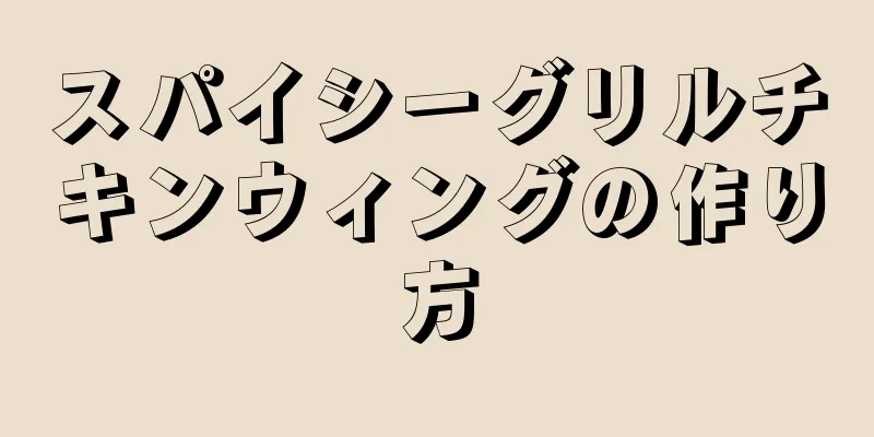 スパイシーグリルチキンウィングの作り方