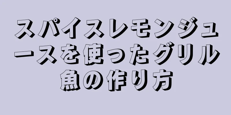 スパイスレモンジュースを使ったグリル魚の作り方