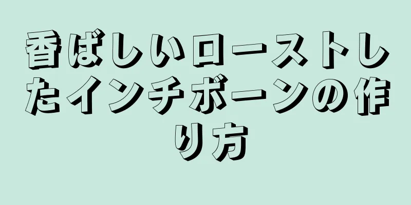 香ばしいローストしたインチボーンの作り方