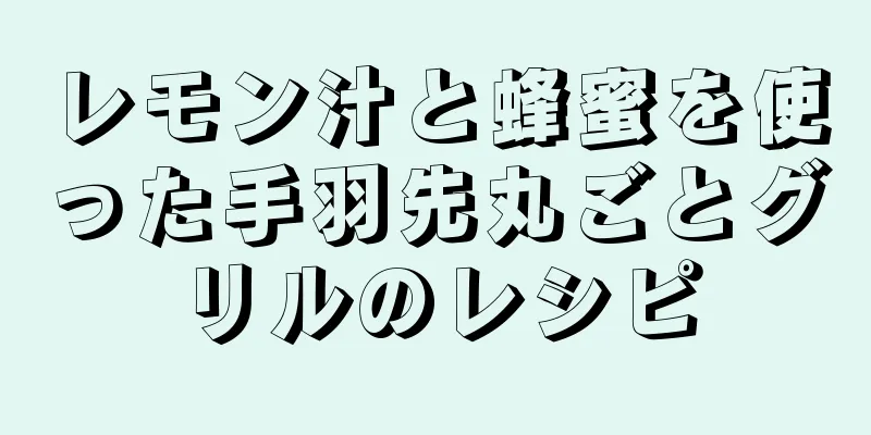 レモン汁と蜂蜜を使った手羽先丸ごとグリルのレシピ