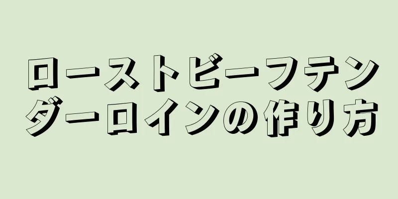 ローストビーフテンダーロインの作り方