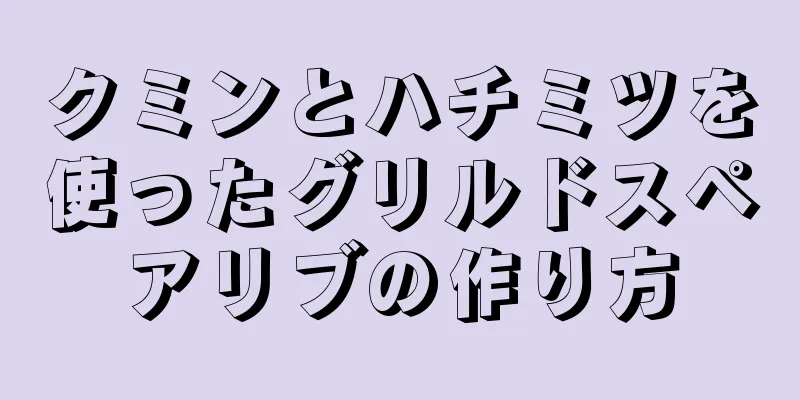 クミンとハチミツを使ったグリルドスペアリブの作り方