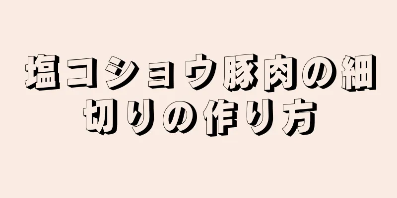 塩コショウ豚肉の細切りの作り方