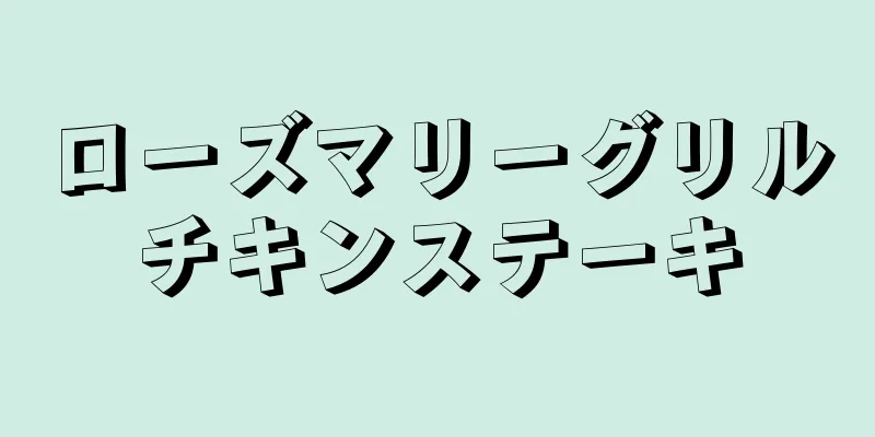 ローズマリーグリルチキンステーキ