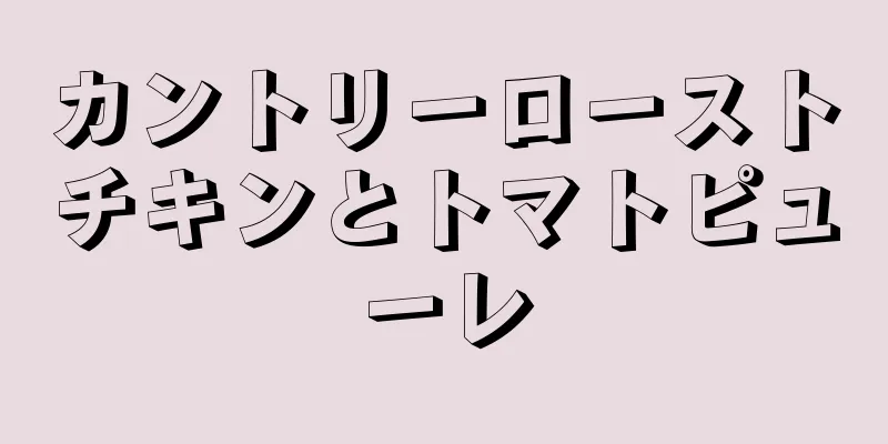 カントリーローストチキンとトマトピューレ