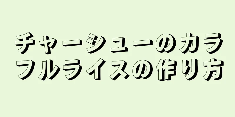 チャーシューのカラフルライスの作り方