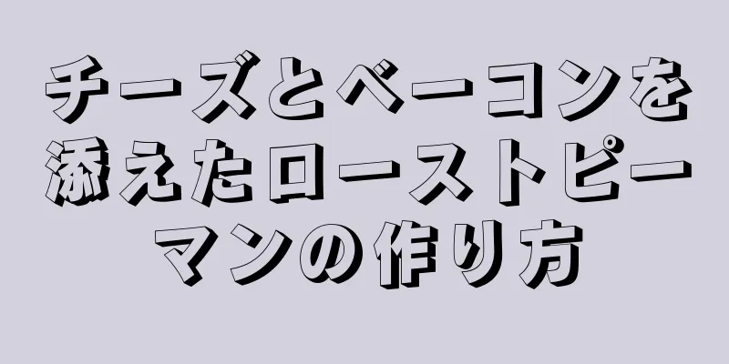 チーズとベーコンを添えたローストピーマンの作り方