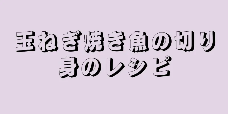 玉ねぎ焼き魚の切り身のレシピ