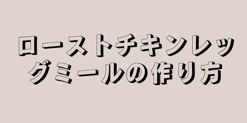 ローストチキンレッグミールの作り方