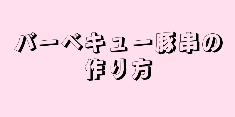 バーベキュー豚串の作り方