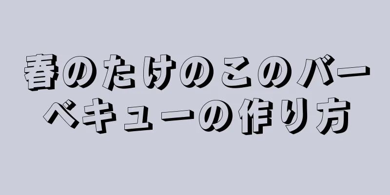 春のたけのこのバーベキューの作り方