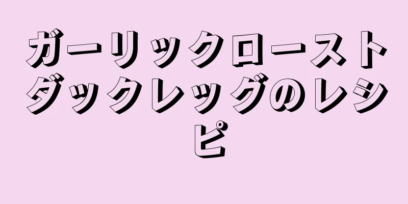 ガーリックローストダックレッグのレシピ