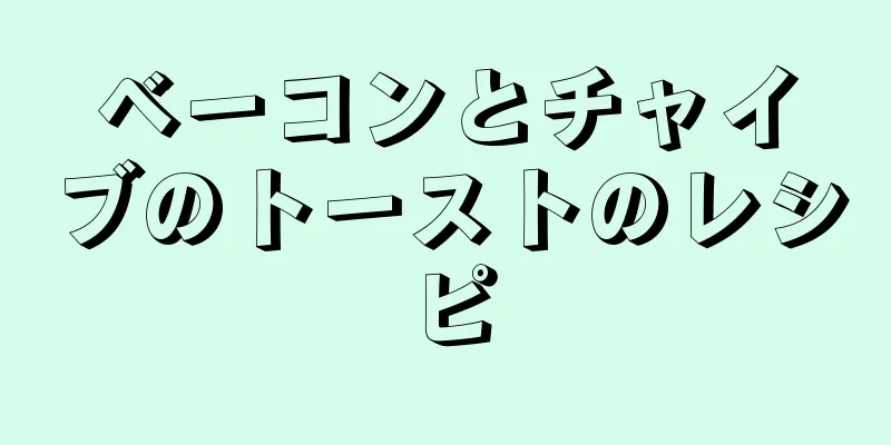 ベーコンとチャイブのトーストのレシピ