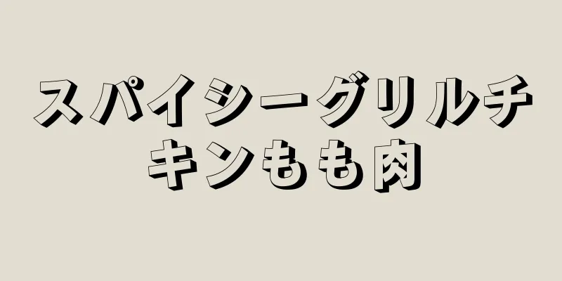 スパイシーグリルチキンもも肉