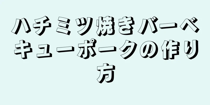 ハチミツ焼きバーベキューポークの作り方