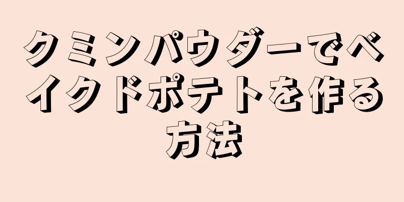 クミンパウダーでベイクドポテトを作る方法