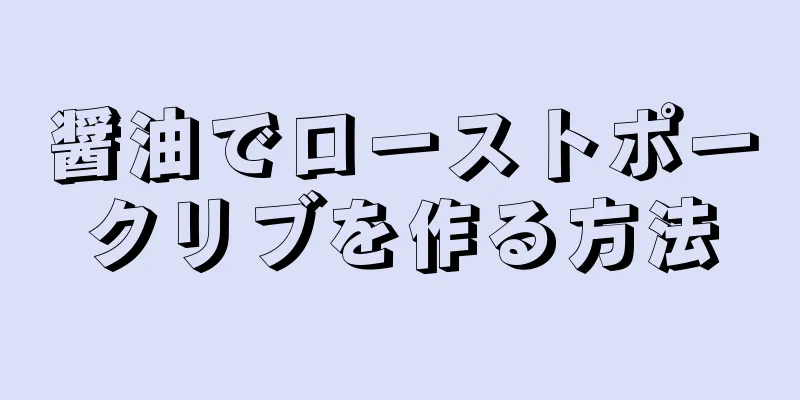 醤油でローストポークリブを作る方法