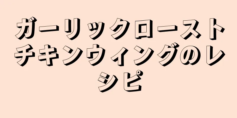 ガーリックローストチキンウィングのレシピ