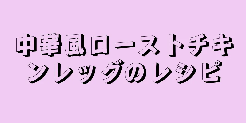 中華風ローストチキンレッグのレシピ