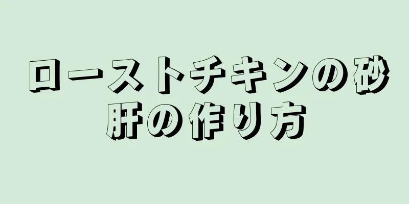 ローストチキンの砂肝の作り方