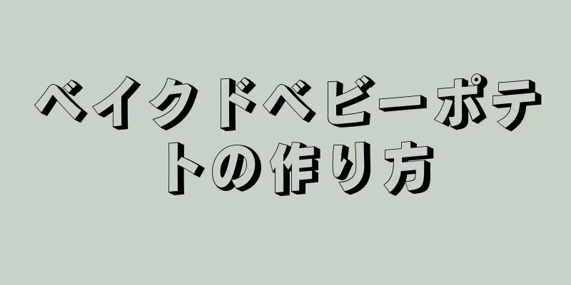 ベイクドベビーポテトの作り方