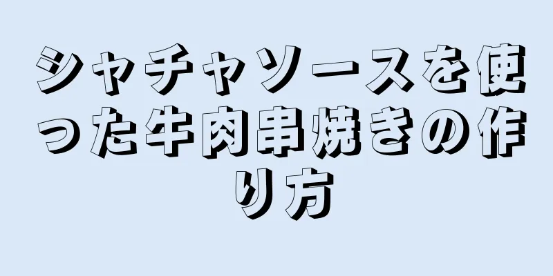 シャチャソースを使った牛肉串焼きの作り方