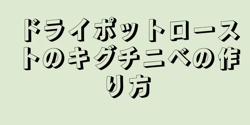 ドライポットローストのキグチニベの作り方