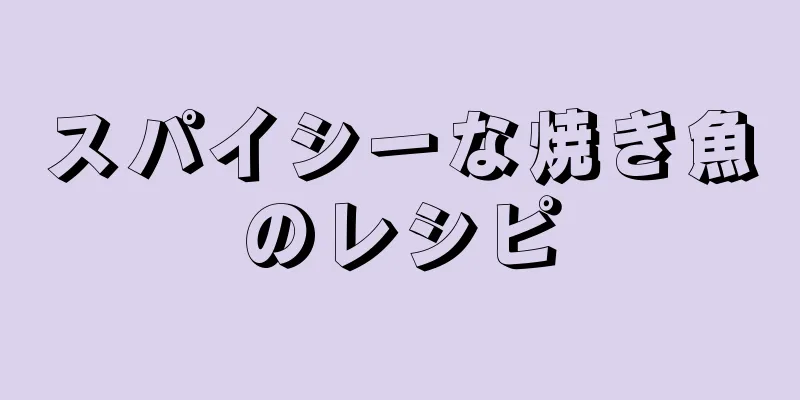 スパイシーな焼き魚のレシピ