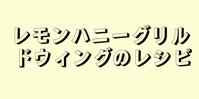 レモンハニーグリルドウィングのレシピ