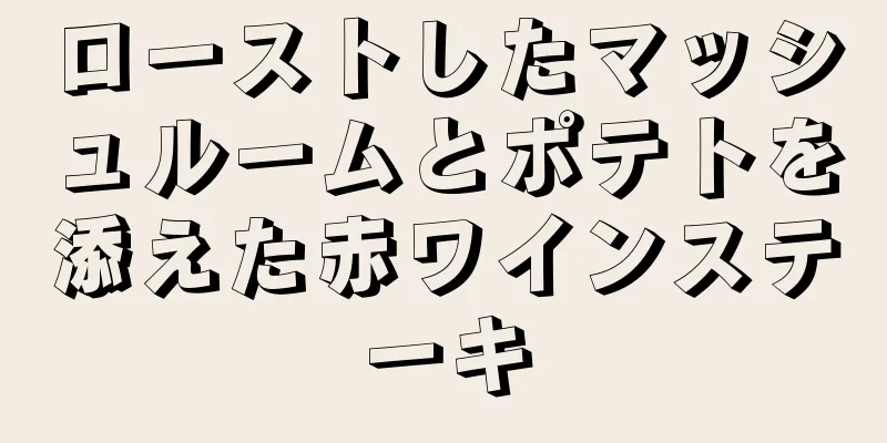 ローストしたマッシュルームとポテトを添えた赤ワインステーキ