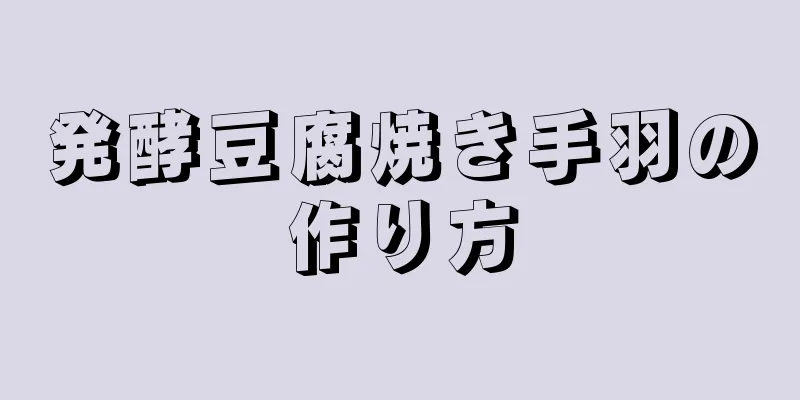 発酵豆腐焼き手羽の作り方