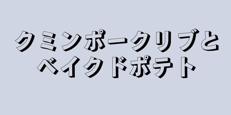 クミンポークリブとベイクドポテト