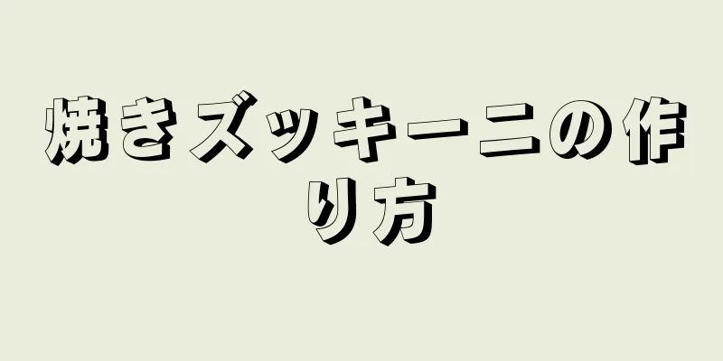 焼きズッキーニの作り方