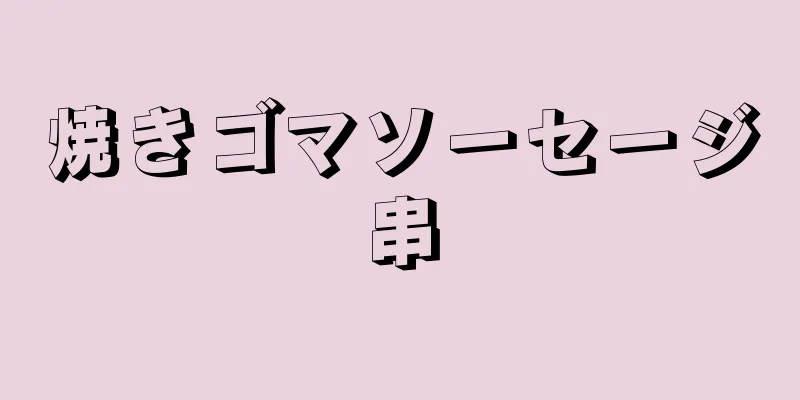 焼きゴマソーセージ串