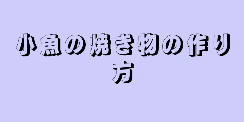 小魚の焼き物の作り方